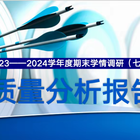 深度剖析学情调研 精准把握教﻿学脉搏