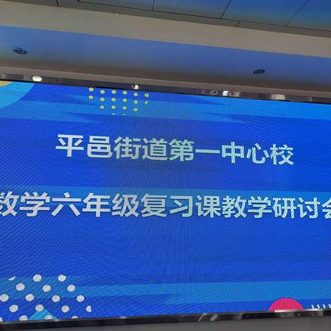 复习教学研讨，有效总结提升——记平邑街道第一中心校数学六年级复习课研讨会