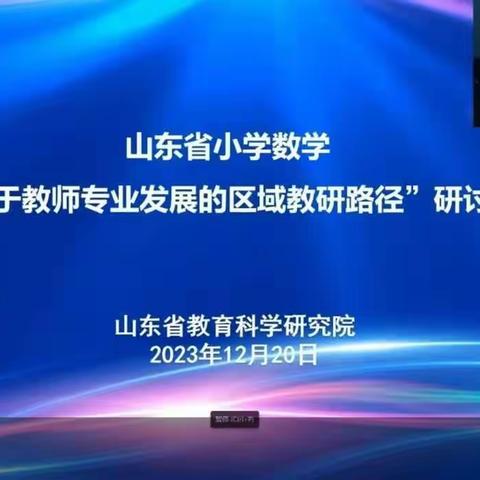 山东省小学数学“基于教师专业发展的区域教研路径”研讨会——记街道第二小学数学教师培训区域探究共奋进，教学相长正当时。