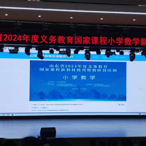 新教材 新方向 新征程 山东省2024年义务教育国家课程小学数学新教材使用暨教研员培训（平邑）