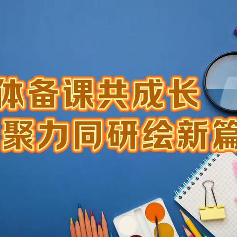 博采众长，凝心聚力——----平邑街道第一中心校关于举行数学“三新”、课标、常规培训暨一年级集备研讨活动