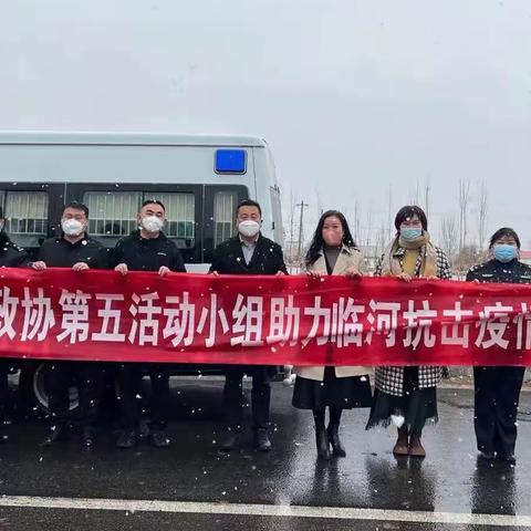 冬日送“暖”，不惧冰雪风霜---临河区政协第五活动小组助力常态化疫情防控