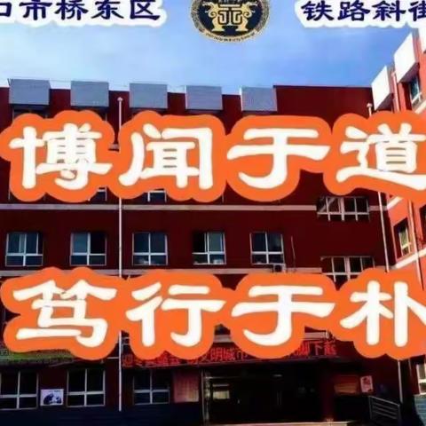 【铁路斜街小学●校园时讯】"遇见中国文化，践行科学精神"期末科学内容展示