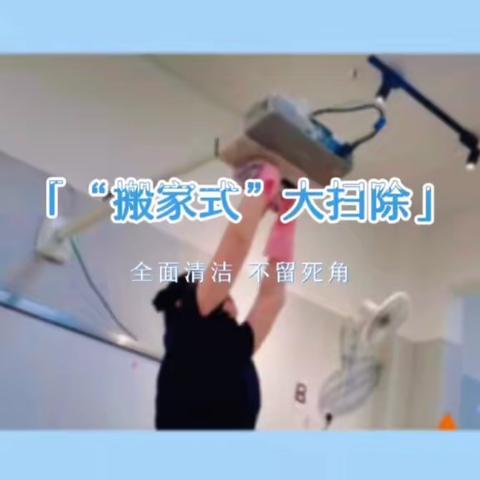 “呵护幼儿健康，卫生消毒先行”—— 三亚外国语学校附属第二幼儿园开展“搬家式”大扫除