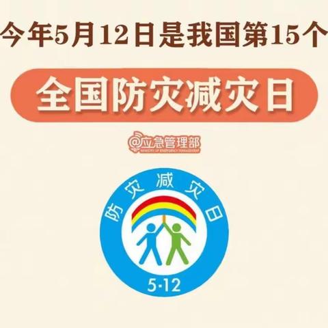 【平安幸福从防灾减灾开始】七里村街道延油社区开展512防灾减灾宣传活动护航“三个年”高质量发展