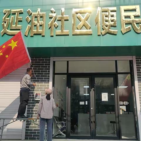 红旗飘飘迎国庆 ， ‍祝福祖国繁荣昌盛 ‍延油社区节前开展安全生产 ‍检查活动