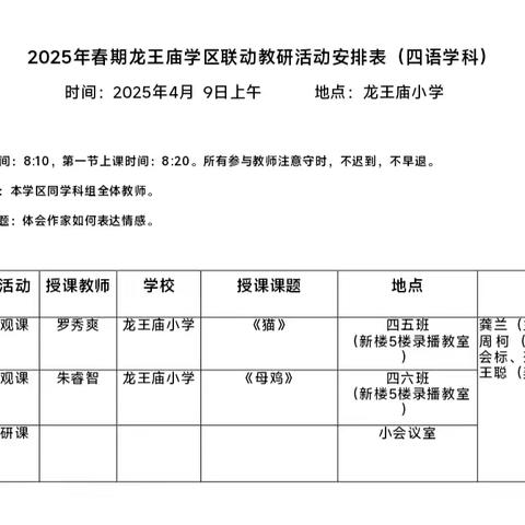 联动教研展风采，异彩纷呈显匠心——龙王庙学区四年级语文联动教研活动