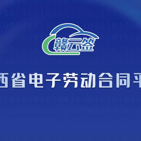 玉山县人社局组织企业用户参加江西省电子劳动合同平台系统操作线上培训