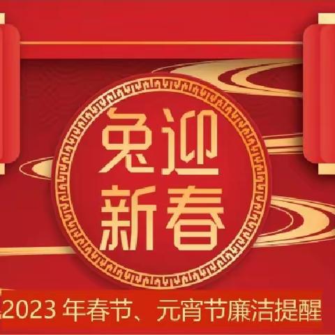 廉洁过春节 清风迎新年——兰溪支行开展双节廉洁提醒工作