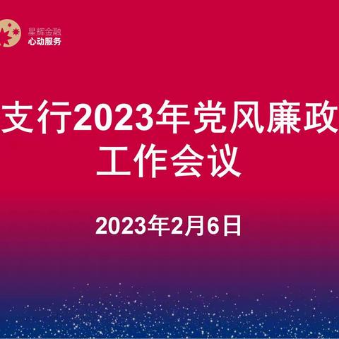 廉洁在心  警钟长鸣——兰溪支行召开2023年党风廉政建设工作会议