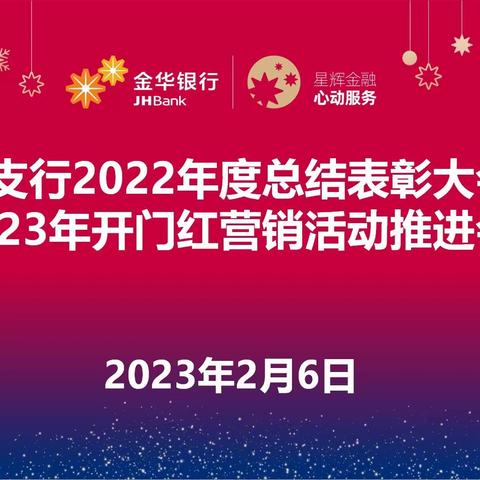 总结表彰提士气 秣马厉兵启新程——兰溪支行召开2022年度总结表彰大会暨2023年开门红活动推进会