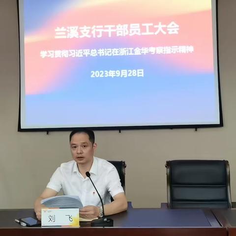 兰溪支行召开干部员工大会学习贯彻习近平总书记在浙江金华考察重要指示精神