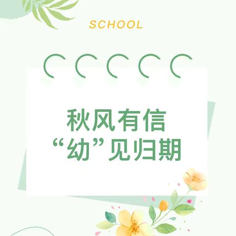 【秋风有信，“幼”见归期】——榆次区第六幼儿园 2024年秋季返园通知及温馨提示