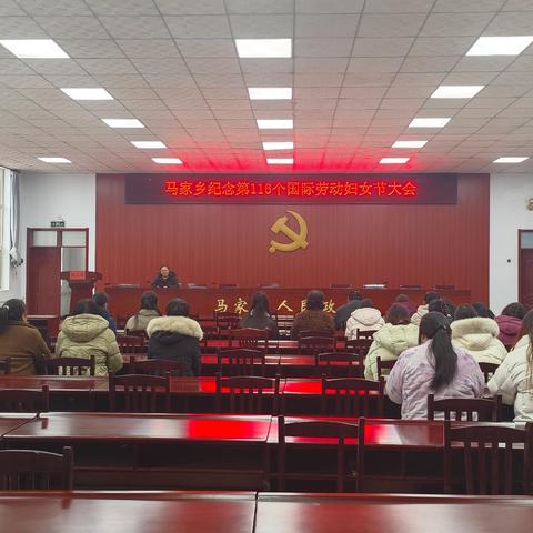 马家乡妇联召开庆祝“三八”国际妇女节会议