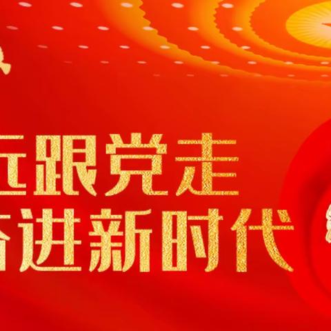 半截沟镇中心学校学习二十大系列活动“感党恩、跟党走，我向党表决心”演讲比赛