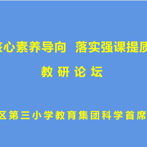 【集团化办学】“聚焦核心素养导向  落实强课提质行动”邹平市开发区第三小学教育集团科学工作室教研论坛