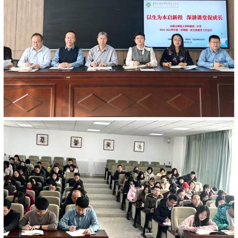以生为本启新程，深耕课堂促成长——内蒙古师范大学附属第二中学召开第一次全校教学工作会议