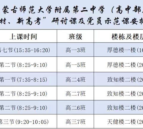 内蒙古师范大学附属第二中学——教学教研活动纪实