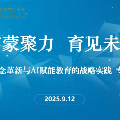 京蒙聚力，育见未来——内蒙古师范大学附属第二中学开展教学专项培训