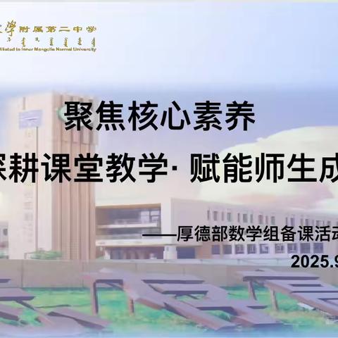 内蒙古师范大学附属第二中学厚德部高二数学组集体备课展示活动