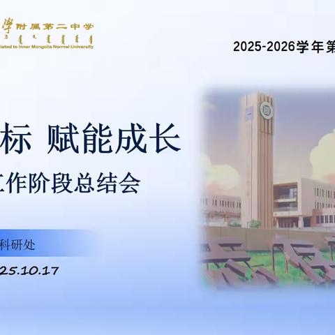 聚焦目标，赋能成长—内蒙古师范大学附属第二中学教研工作阶段总结会