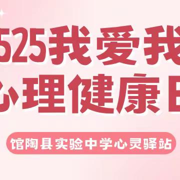 关爱学生 幸福成长｜5.25关爱心理健康 构建和谐校园