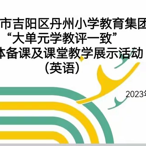 集团教研·英语｜凝聚智慧，集备精彩——记吉阳区丹州小学教育集团集体备课及课堂教学展示活动