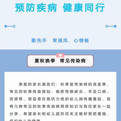 预防疾病  健康同行——传染病预防知识宣传