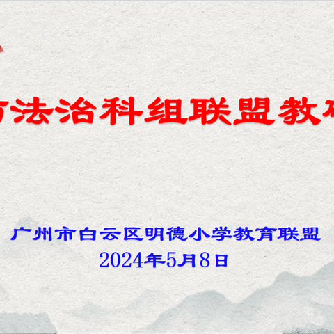 教以潜心 研以致远 明德教育联盟道德与法治科教研活动（松溪小学专场）