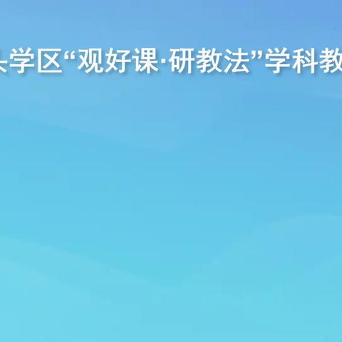 观好课，共进步——调河头学区语文学科“观好课·研教法”教研活动