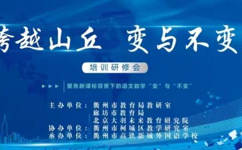 【安次区】调河头学区组织观摩“跨越山丘 变与不变”培训研修会