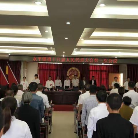 永平镇第十八届人民代表大会第三次会议胜利召开！