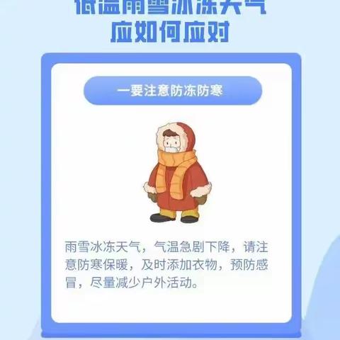 公主岭市岭东小学校  雨雪冰冻极端天气安全教育告家长书