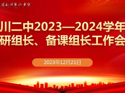 心系课堂培英才，情凝教研铸匠心——临川二中教研组长、备课组长工作会议