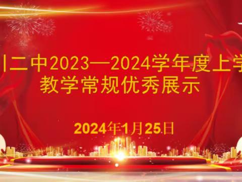 夯实常规筑根基，展示优秀引航向——临川二中教学常规优秀展示（高中）