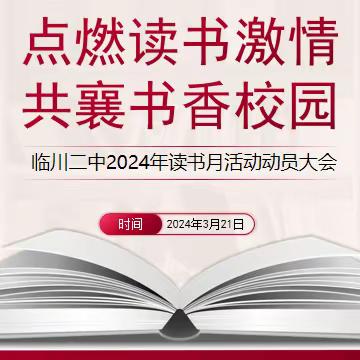 点燃读书激情，共襄书香校园——临川二中举行2024年读书月动员大会