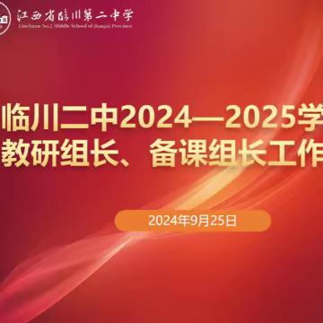 教研领航求实效，凝聚智慧谋新篇﻿ ﻿——临川二中2024—2025学年度 ﻿教研组长、备课组长工作会议