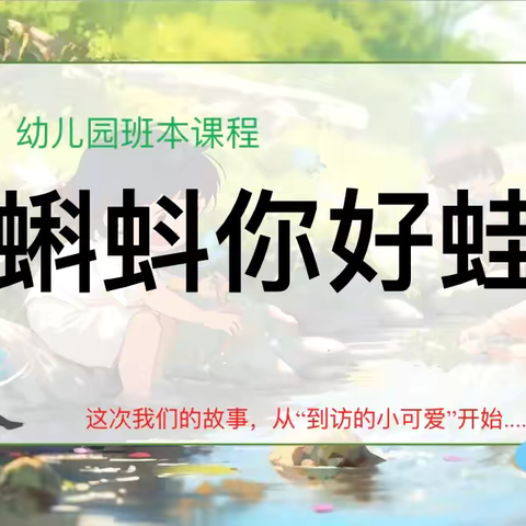 蝌蚪你好蛙——实验金穗幼儿园中三班班本课程