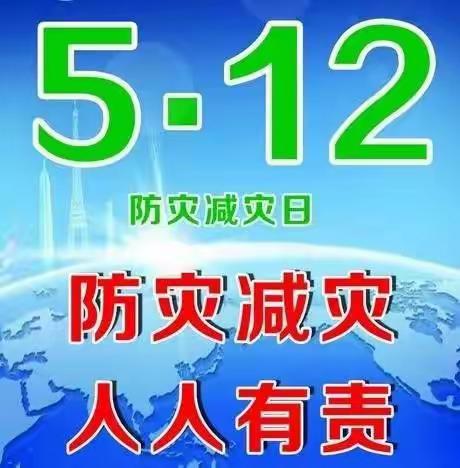 【关爱学生 幸福成长】曲周县实验小学邀您防震减灾科普知识学起来