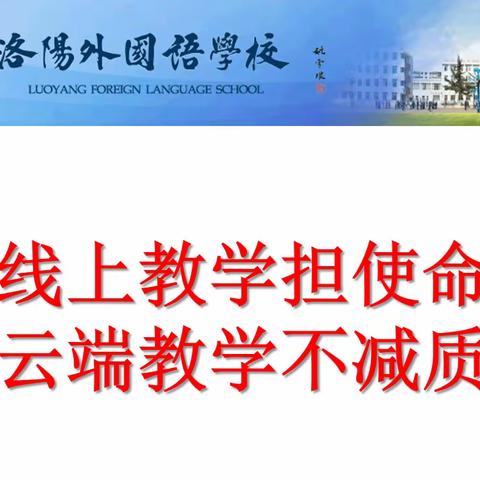 线上教学担使命，云端教学不减质---洛阳市外国语初级中学八年级教学工作总结