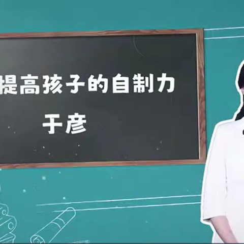 丰小一（3）班线上直播课-《如何提高孩子的自制力》