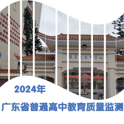 科普︱2024年广东省普通高中教育质量监测