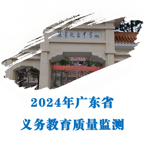 关于2024年广东省义务教育质量监测的一封信