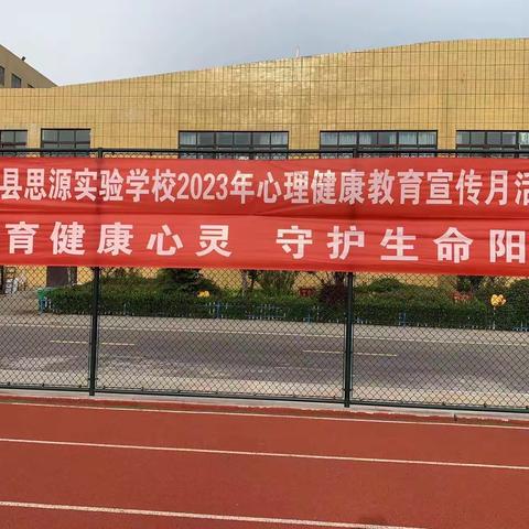 “培育健康心灵 守护生命阳光”——平舆县思源实验学校心理健康教育团体活动（一）