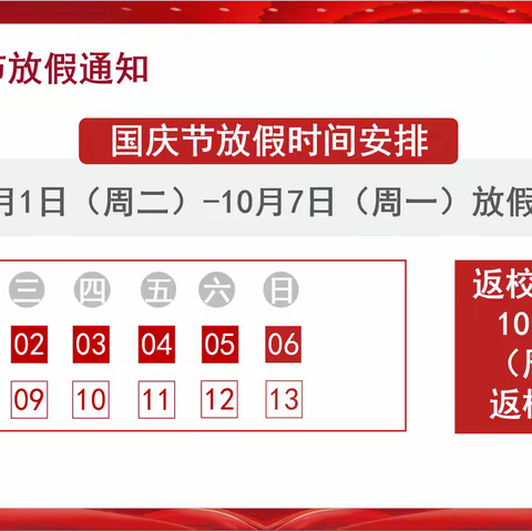 🇨🇳🇨🇳🇨🇳 同心迎国庆  安全记心间 —邹城市第十二中学2024年 国庆假期学生安全致家长一封信