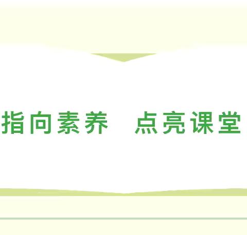 梁邹体育‖指向素养，点亮课堂——邹平市梁邹小学体育组教学常规月活动