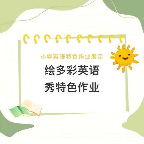 四三中队‖绘多彩英语，秀特色作业——班级英语特色作业展