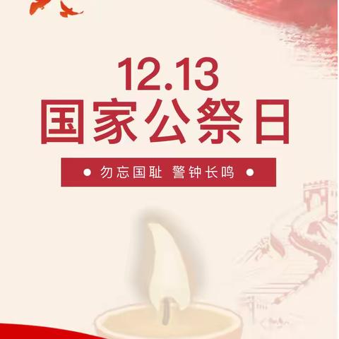 四三中队‖铭记历史，珍爱和平——国家公祭日班级主题活动