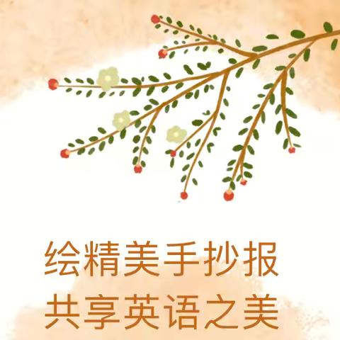 四三中队‖绘英语小报，享英语之美——班级特色作业