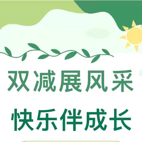 双减展风采，欢乐伴成长——班级特色小报